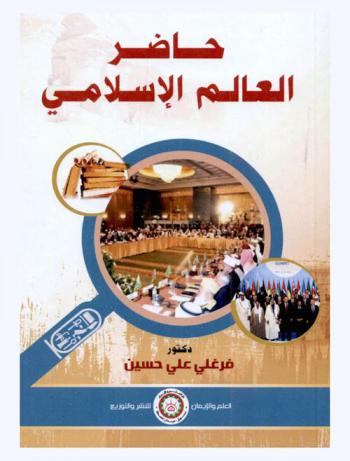  حاضر العالم الإسلامي