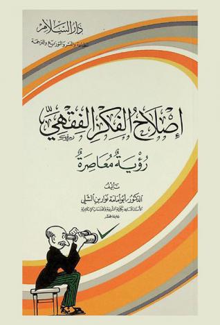 إصلاح الفكر الفقهي : رؤية معاصرة