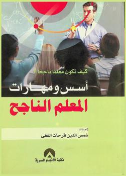  كيف تكون معلما ناجحا ؟ : أسس ومهارات المعلم الناجح