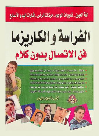 الفراسة والكاريزما : فن الاتصال بدون كلام