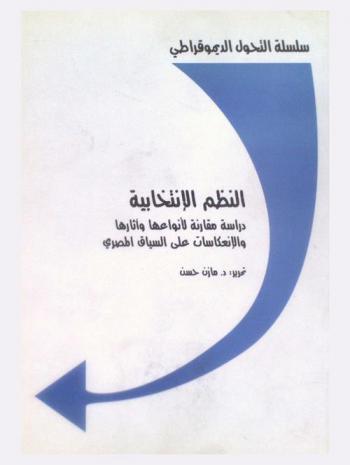  النظم الانتخابية : دراسة مقارنة لأنواعها وآثارها والانعكاسات على السياق المصري