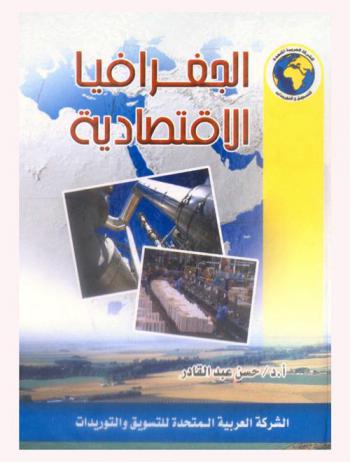  الجغرافيا الاقتصادية