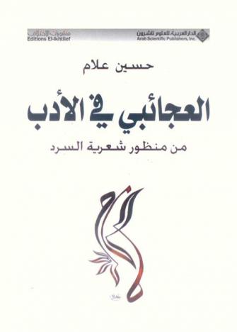  العجائبي في الأدب من منظور شعرية السرد