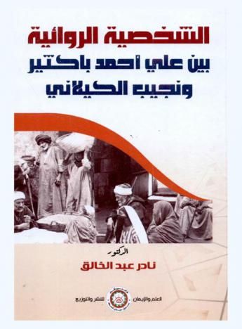  الشخصية الروائية بين علي أحمد باكثير ونجيب الكيلاني : دراسة موضوعية وفنية