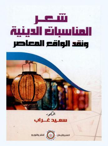 شعر المناسبات الدينية ونقد الواقع المعاصر