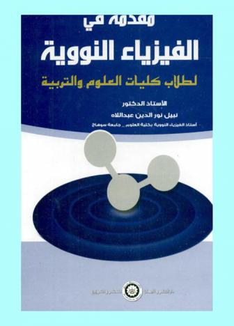 مقدمة في الفيزياء النووية لطلاب كليات العلوم والتربية