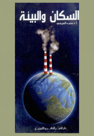  السكان والبيئة