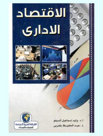  الاقتصاد الإداري