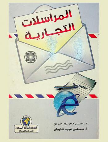  المراسلات التجارية