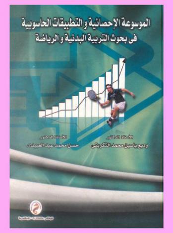  الموسوعة الإحصائية والتطبيقات الحاسوبية في بحوث التربية البدنية والرياضية