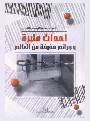  أحداث مثيرة وجرائم مخيفة من العالم