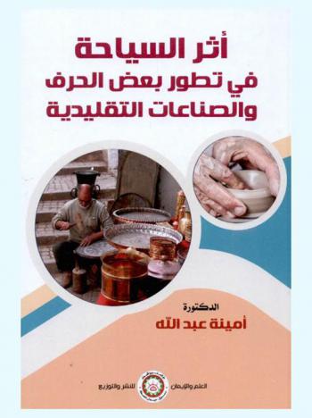  أثر السياحة في تطور بعض الحرف والصناعات التقليدية : دراسة أنثروبولوجية