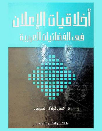 أخلاقيات الإعلان في الفضائيات العربية