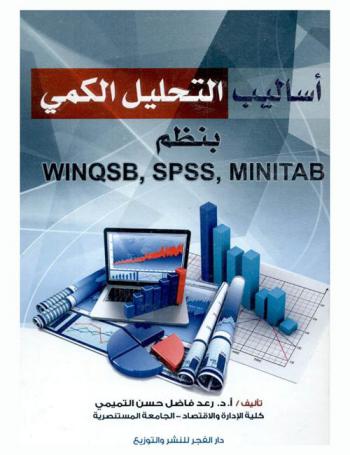  أساليب التحليل الكمي بنظم WIQSB, SPSS, MINITAB