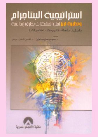  استراتيجية البنتاجرام ونظرية تريز لحل المشكلات بطرق إبداعية : دليل (أنشطة-تدريبات-اختبارات)