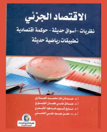 الاقتصاد الجزئي : نظريات ... أسواق حديثة ... حوكمة اقتصادية-تطبيقات رياضية حديثة