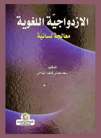  الازدواجية اللغوية : معالجة لسانية