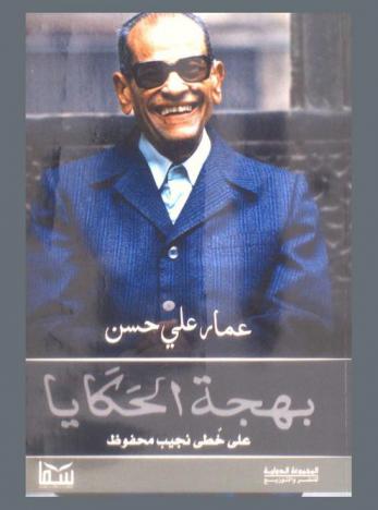  بهجة الحكايا على خطى نجيب محفوظ