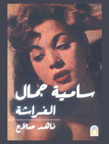 سامية جمال : الفراشة