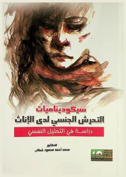  سيكوديناميات التحرش الجنسي لدى الإناث :‪‪‪‪‪‪‪‪‪‪ دراسة في التحليل النفسي /‪‪‪‪‪‪‪‪‪