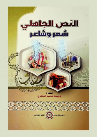 النص الجاهلي : شعر وشاعر