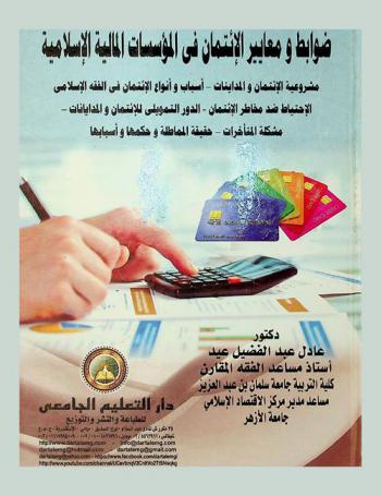 ضوابط ومعايير الائتمان في المؤسسات المالية الإسلامية : شروعية الائتمان والمداينات-أسباب وأنواع الائتمان في الفقه الإسلامي-الاحتياط ضد مخاطر الائتمان-الدور التمويلي للائتمان والمدايانات-مشكلة المتأخرات-حقيقة المماطلة وحكمها وأسبابها