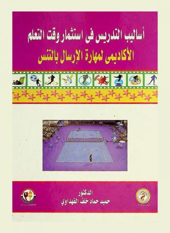 أساليب التدريس في استثمار وقت التعليم الأكاديمي لمهارة الإرسال بالتنس