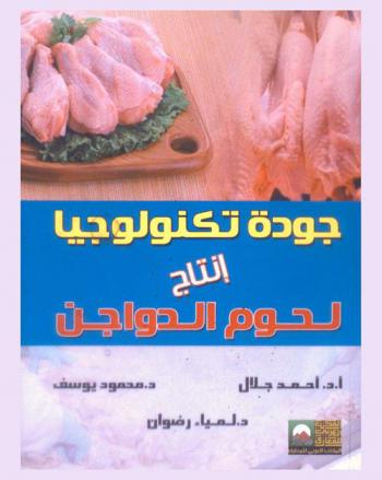 جودة تكنولوجيا إنتاج لحوم الدواجن
