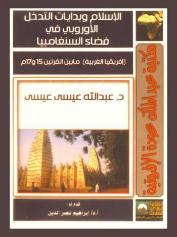  الإسلام وبدايات التدخل الأوروبي في فضاء السنغامبيا : إفريقيا الغربية ما بين القرنين 15 و17 م