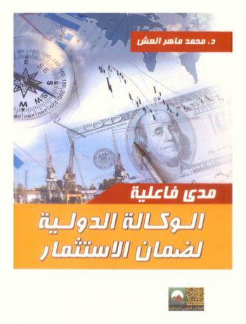  مدى فاعلية الوكالة الدولية لضمان الاستثمار