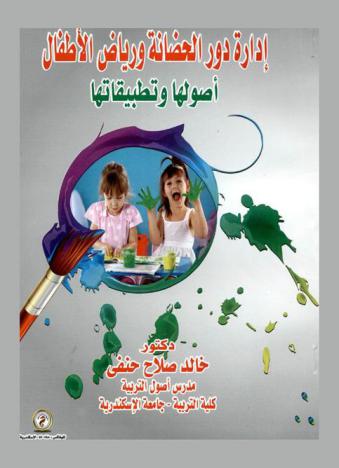  إدارة دور الحضانة ورياض الأطفال : أصولها وتطبيقاتها