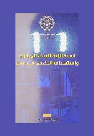  استقلالية البنك المركزي واستهداف التضخم في مصر : دراسة تطبيقية قياسية