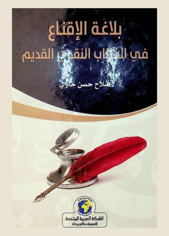 بلاغة الإقناع في الخطاب النقدي القديم