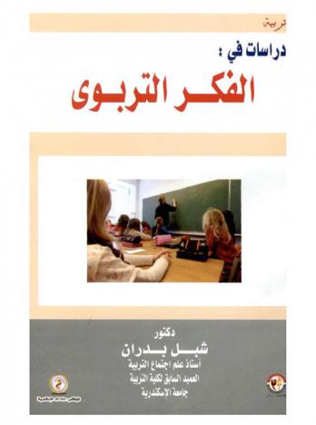  دراسات في الفكر التربوي