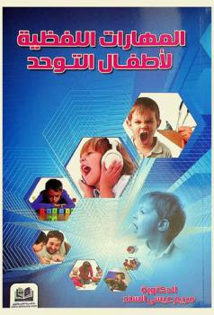  المهارات اللفظية لأطفال التوحد