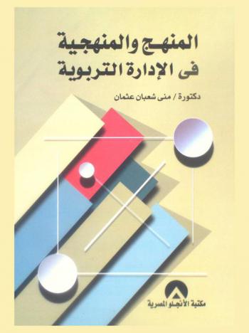 المنهج والمنهجية في الإدارة التربوية