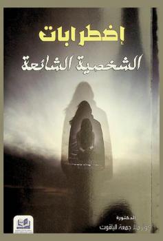  اضطرابات الشخصية الشائعة