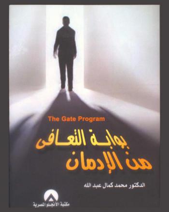  بوابة التعافي من الإدمان = The gate program