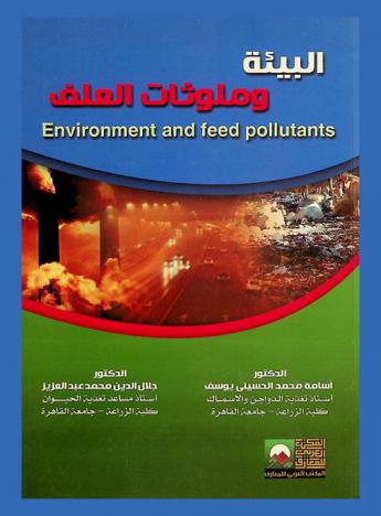 البيئة وملوثات العلف = Environment and feed pollutants
