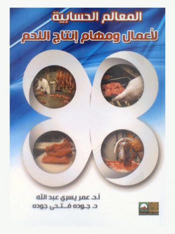  المعالم الحسابية لأعمال ومهام إنتاج اللحم : مذيلة بالبحث في 31 حالة تتناول معالم كل من المصادر الحيوانية ومكونات المدخلات اللحمية ومخرجاتها وتسعيرها وتقييم العائد منها
