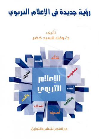  رؤية جديدة في الإعلام التربوي