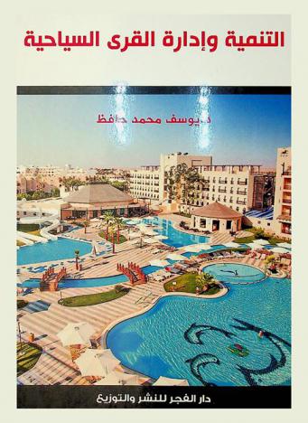  التنمية وإدارة القرى السياحية