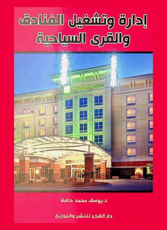  إدارة وتشغيل الفنادق والقرى السياحية