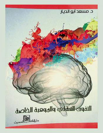  التفوق العقلي والموهبة الخاصة