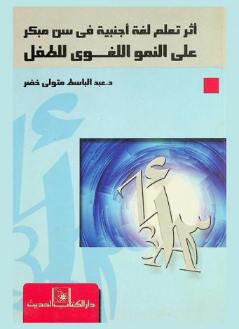  أثر تعلم لغة أجنبية في سن مبكر على النمو اللغوي للطفل