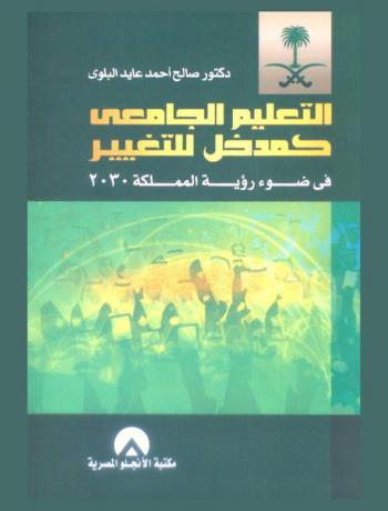  التعليم الجامعي كمدخل للتغيير في ضوء رؤية المملكة 2030