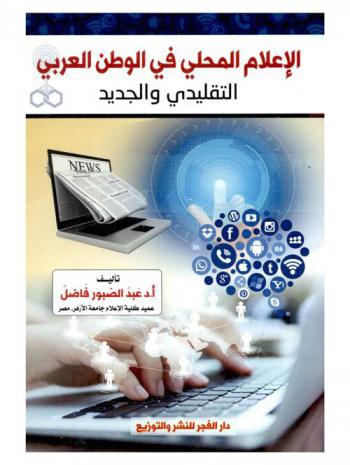  الإعلام المحلي في الوطن العربي : التقليدي والجديد