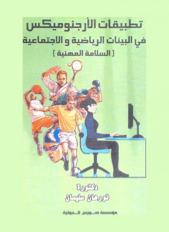  تطبيقات الأرجنوميكس في البيئات الرياضية والاجتماعية (السلامة المهنية)