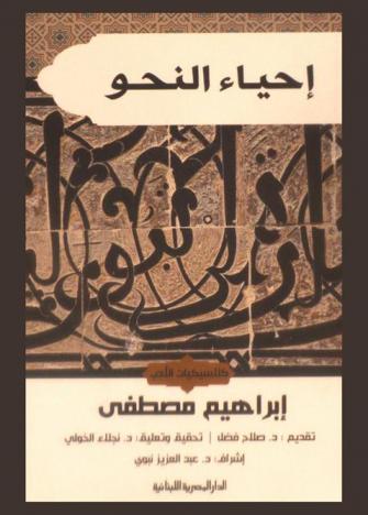 إحياء النحو : كلاسكيات الأدب