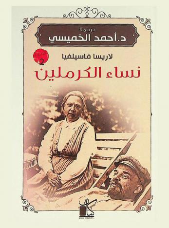  نساء الكرملين